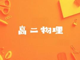高二物理课程