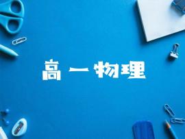 高一物理课程