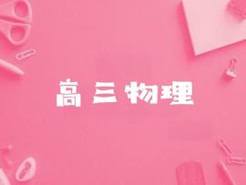 高三物理课程