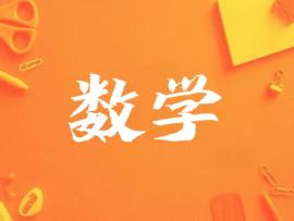 拔尖人才贯通培养课程